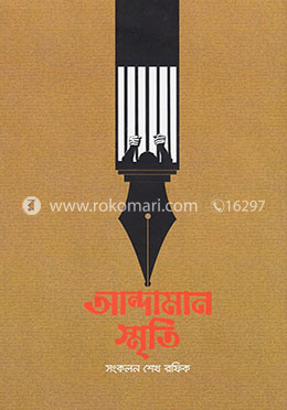 আন্দামান স্মৃতি