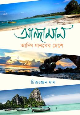 আন্দামান: আদিম মানবের দেশ