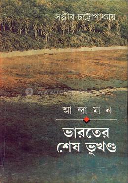আন্দামান : ভারতের শেষ ভূখন্ড image