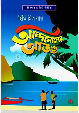 আন্দামানের আতঙ্ক