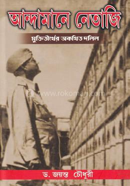 আন্দামানে নেতাজি image