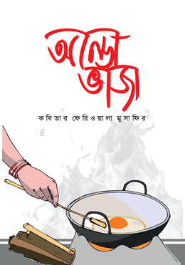 আন্ডা ভাজা image