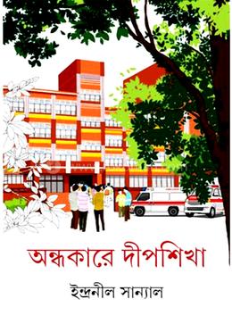 অন্ধকারে দীপশিখা