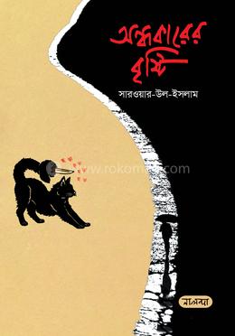 অন্ধকারের বৃষ্টি image