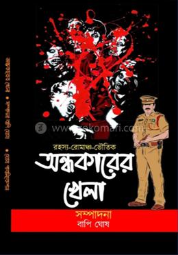 অন্ধকারের খেলা