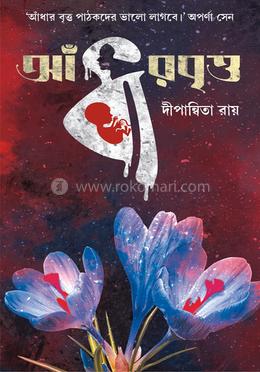 আঁধার বৃত্ত