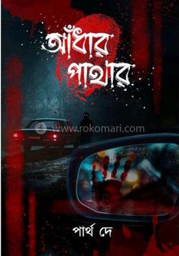 আঁধার পাথার