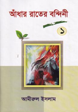 আঁধার রাতের বন্দিনী- ১