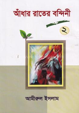আঁধার রাতের বন্দিনী- ২