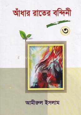 আঁধার রাতের বন্দিনী- ৩