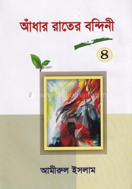 আঁধার রাতের বন্দিনী- ৪