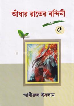 আঁধার রাতের বন্দিনী- ৫