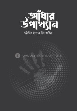 আঁধার উপাখ্যান: অতিপ্রাকৃত গল্প সঙ্কলন image