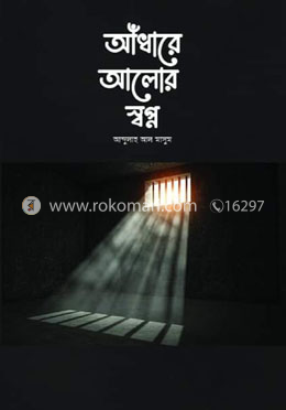 আঁধারে আলোর স্বপ্ন