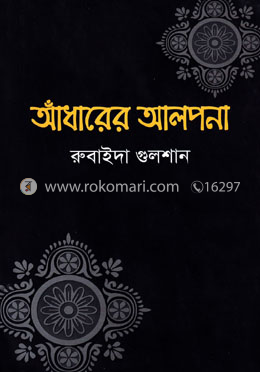 আঁধারের আলপনা
