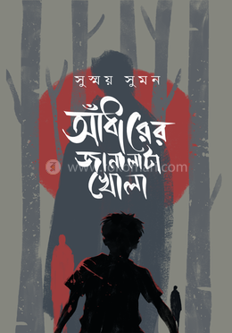 আঁধারের জানালাটা খোলা image