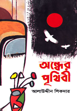 অন্ধের পৃথিবী image