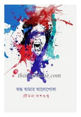 অন্ধ আমার আলোপোকা 