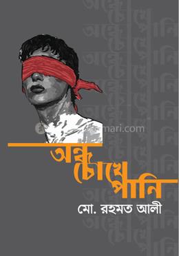 অন্ধ চোখে পানি image