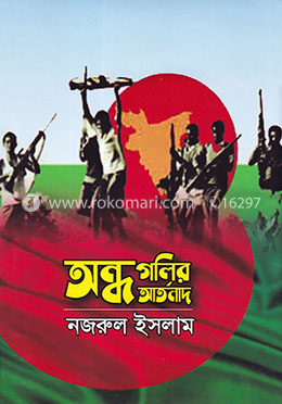 অন্ধ গলির আর্তনাদ image