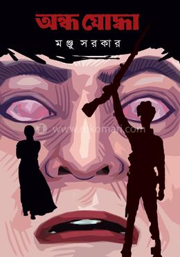 অন্ধ যোদ্ধা
