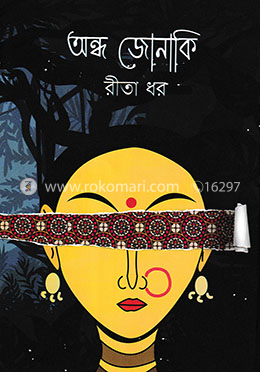 অন্ধ জোনাকি image