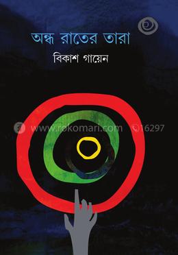 অন্ধ রাতের তারা