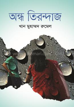 অন্ধ তিরন্দাজ image