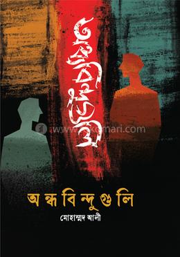 অন্ধবিন্দুগুলি image