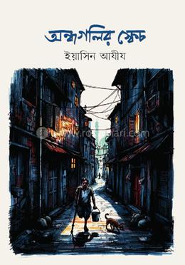 অন্ধগলির স্কেচ image