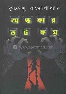 অন্ধকার ডট কম image