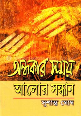অন্ধকার সময় : আলোর সন্ধান image