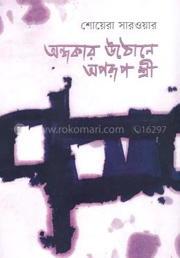 অন্ধকার উঠোনে অপরূপ শ্রী