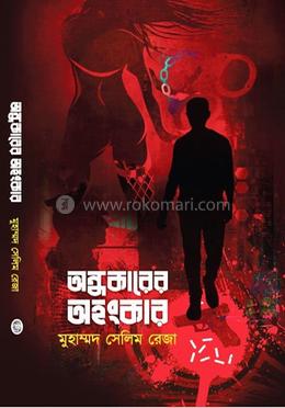 অন্ধকারের অহংকার