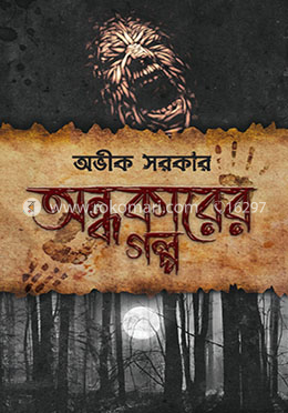 অন্ধকারের গল্প