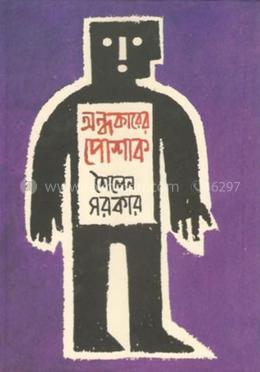 অন্ধকারের পোশাক