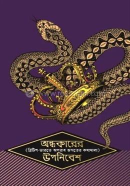 অন্ধকারের উপনিবেশ