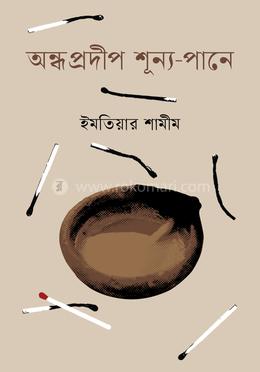 অন্ধ প্রদীপ শূন্য-পানে image