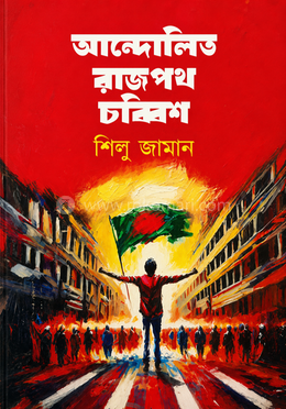 আন্দোলিত রাজপথ চব্বিশ