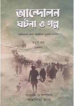 আন্দোলন ঘটনা ও গল্প -৪ image