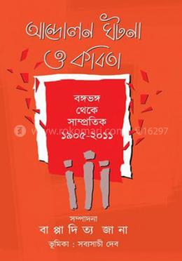 আন্দোলন ঘটনা ও কবিতা image