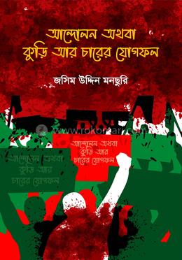 আন্দোলন অথবা কুড়ি আর চারের যোগফল image