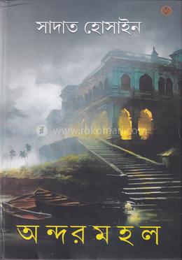 অন্দর মহল