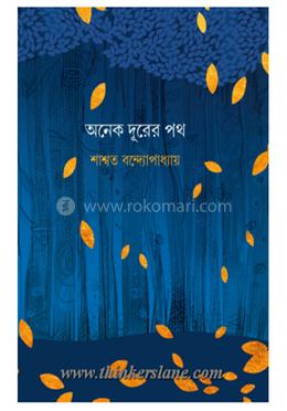 অনেক দূরের পথ