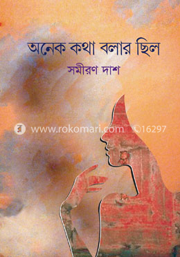 অনেক কথা বলার ছিল