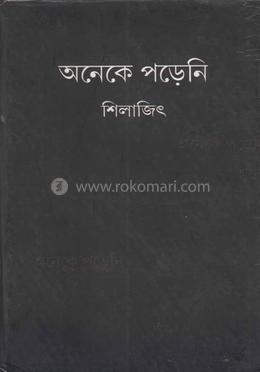 অনেকে পড়েনি ১