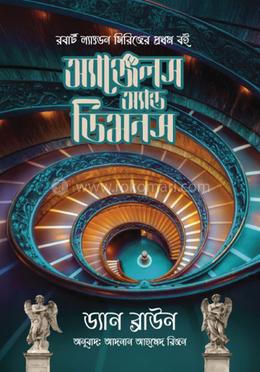 অ্যাঞ্জেলস্‌ এন্ড ডেমনস