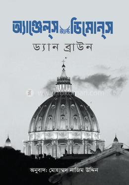 অ্যাঞ্জেল্স অ্যাণ্ড ডিমোন্স - দ্বিতীয় খণ্ড image