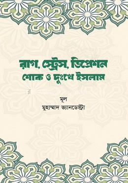 রাগ, স্ট্রেস, ডিপ্রেশন, শোক ও দুঃখে ইসলাম