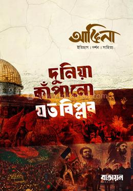 আঙিনা: দুনিয়া কাঁপানো যত বিপ্লব image